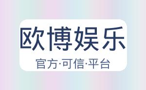 欧宝(OUBAO)体育官方网站 - 欧宝手机App下载