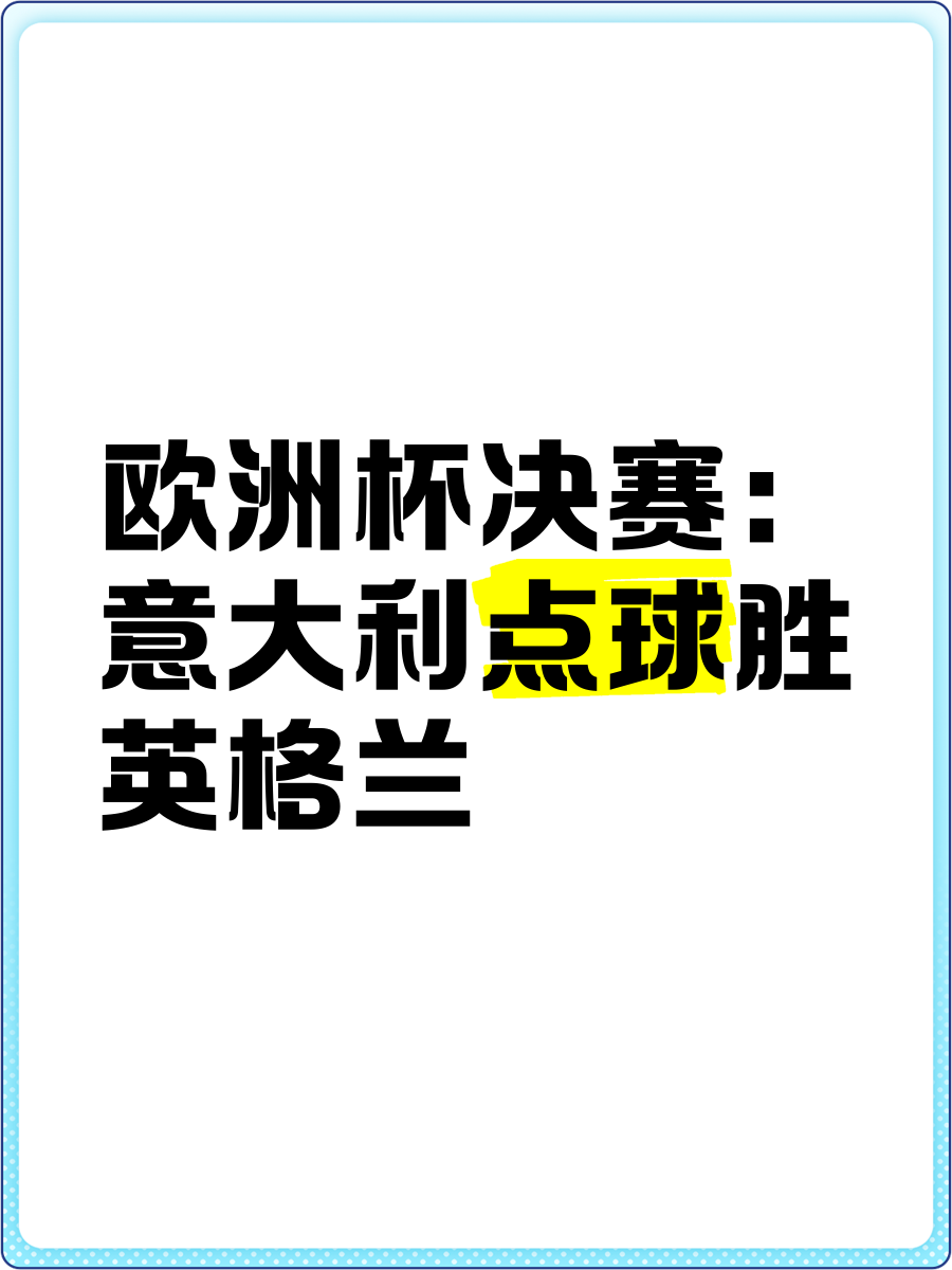 欧洲杯预选赛焦点交锋，球队争霸一触即发的简单介绍