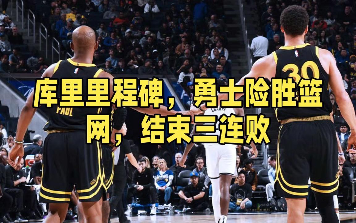 库里在篮网比赛中战术调整，连败引发热议！的简单介绍